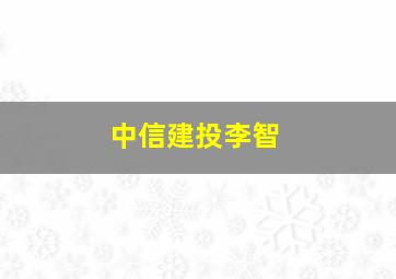 中信建投李智