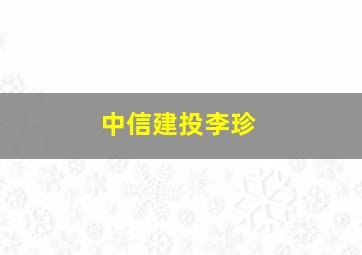 中信建投李珍