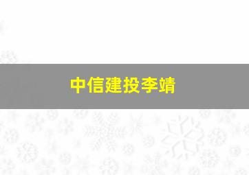 中信建投李靖