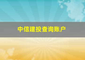 中信建投查询账户