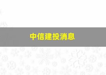 中信建投消息