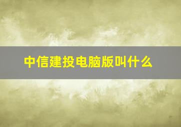 中信建投电脑版叫什么