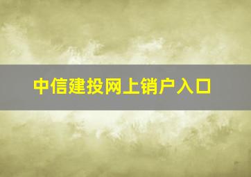 中信建投网上销户入口