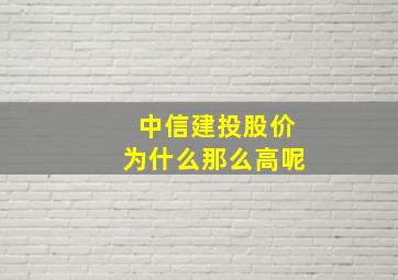 中信建投股价为什么那么高呢