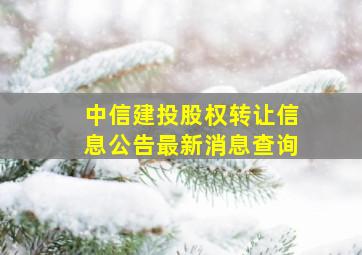 中信建投股权转让信息公告最新消息查询