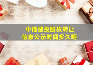 中信建投股权转让信息公示时间多久啊