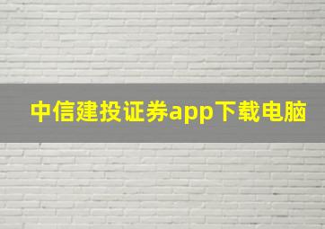 中信建投证券app下载电脑