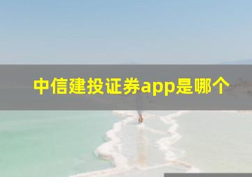 中信建投证券app是哪个