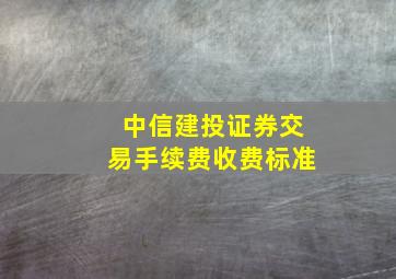 中信建投证券交易手续费收费标准