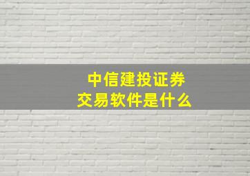 中信建投证券交易软件是什么