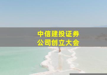 中信建投证券公司创立大会