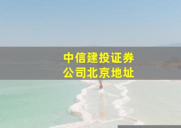 中信建投证券公司北京地址