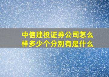 中信建投证券公司怎么样多少个分别有是什么