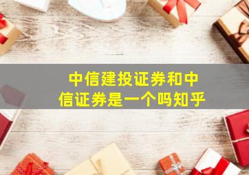 中信建投证券和中信证券是一个吗知乎