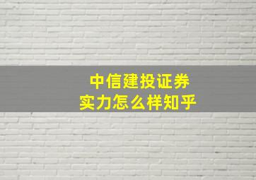 中信建投证券实力怎么样知乎