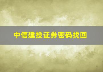 中信建投证券密码找回