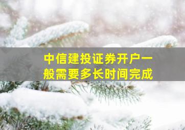 中信建投证券开户一般需要多长时间完成