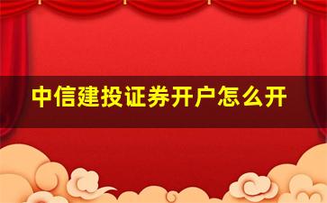 中信建投证券开户怎么开