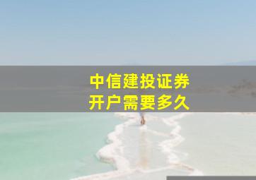 中信建投证券开户需要多久