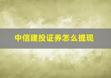 中信建投证券怎么提现