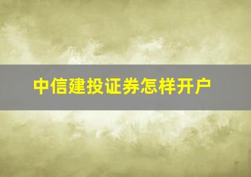 中信建投证券怎样开户