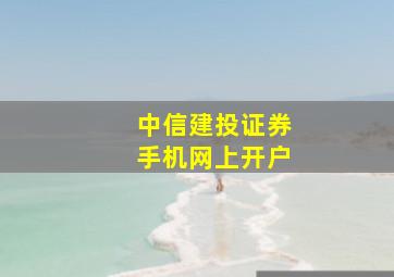 中信建投证券手机网上开户