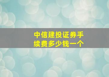 中信建投证券手续费多少钱一个