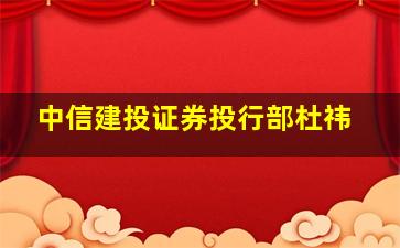 中信建投证券投行部杜祎