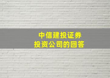 中信建投证券投资公司的回答