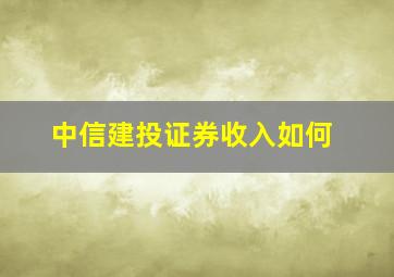 中信建投证券收入如何