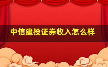 中信建投证券收入怎么样