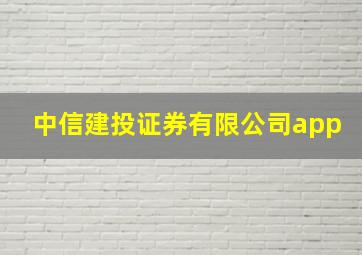 中信建投证券有限公司app