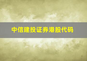 中信建投证券港股代码