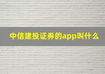 中信建投证券的app叫什么