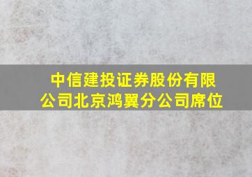 中信建投证券股份有限公司北京鸿翼分公司席位