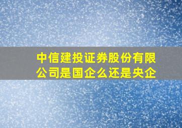 中信建投证券股份有限公司是国企么还是央企