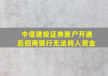 中信建投证券账户开通后招商银行无法转入资金