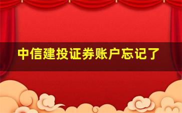 中信建投证券账户忘记了