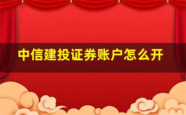 中信建投证券账户怎么开