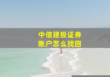 中信建投证券账户怎么找回