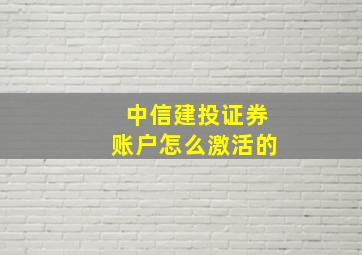 中信建投证券账户怎么激活的