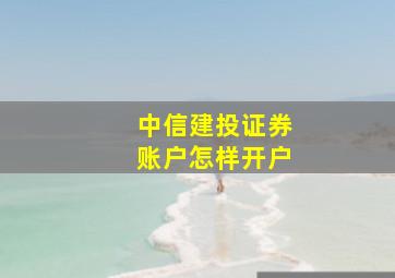 中信建投证券账户怎样开户