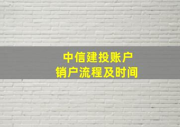 中信建投账户销户流程及时间