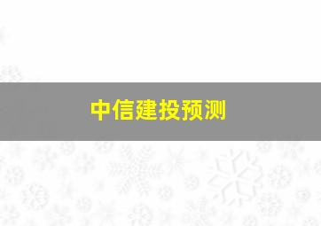 中信建投预测