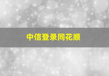 中信登录同花顺