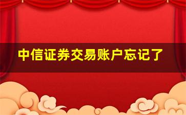 中信证券交易账户忘记了