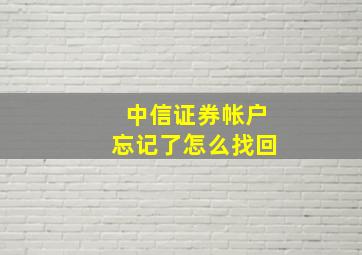 中信证券帐户忘记了怎么找回