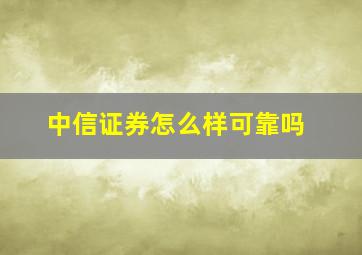 中信证券怎么样可靠吗