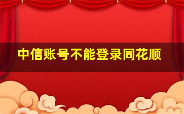 中信账号不能登录同花顺