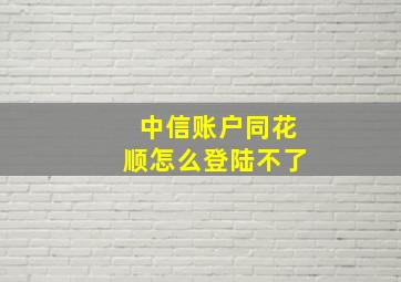 中信账户同花顺怎么登陆不了